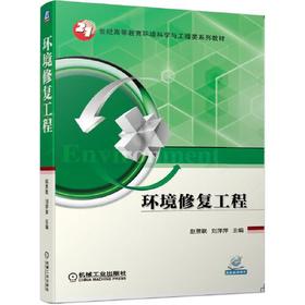 环境修复工程 赵景联  机械工业出版社  9787111644552