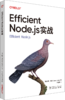 Efficient Node.js实战 商品缩略图0