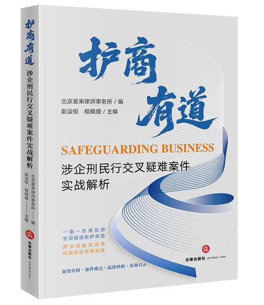 护商有道：涉企刑民行交叉疑难案件实战解析   北京星来律师事务所编 赵运恒 程晓璐主编   法律出版社 商品图7