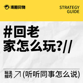  今年春节我们采访了四位同事看他们返乡是如何瑟瑟的....