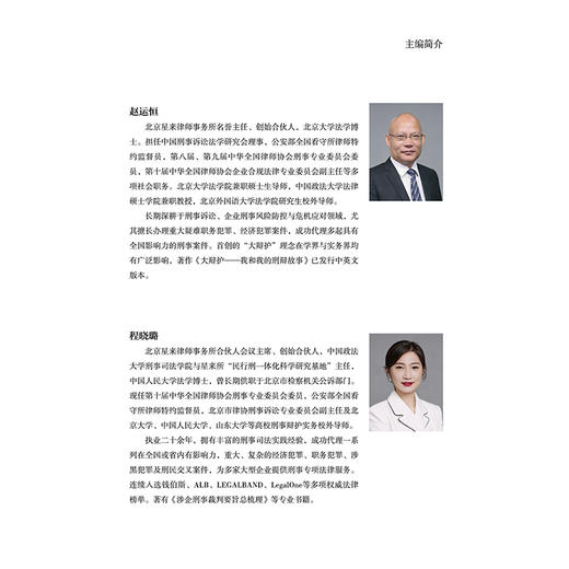护商有道：涉企刑民行交叉疑难案件实战解析   北京星来律师事务所编 赵运恒 程晓璐主编   法律出版社 商品图2