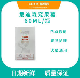爱迪森宠果糖宠物乳果糖 便秘排泄困难 犬猫通用60ml/瓶