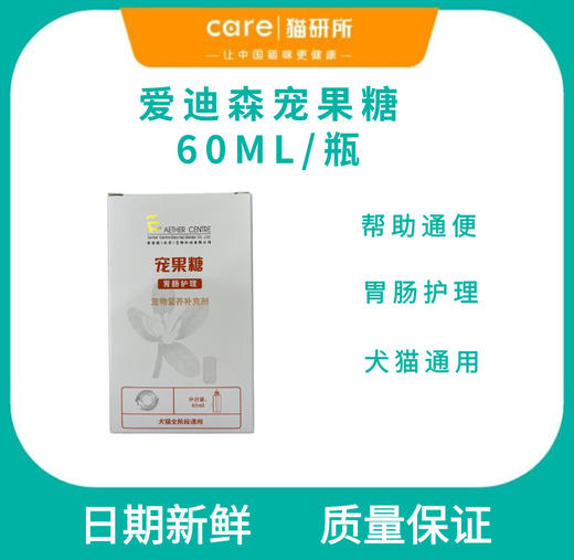 爱迪森宠果糖宠物乳果糖 便秘排泄困难 犬猫通用60ml/瓶 商品图0