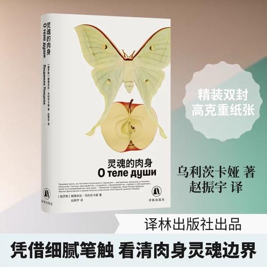 《灵魂的肉身》 [俄]柳德米拉·乌利茨卡娅  诺贝尔奖热门短篇小说集 俄罗斯文学的领军人物/女性文学的世界级作家 精装版 译林出版社 商品图1