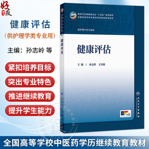 健康评估 孙志岭 王诗源 十五五规划教材 全国高等学校中医药学历继续教育教材 供护理学类专业用 9787117393935人民卫生出版社 商品图0