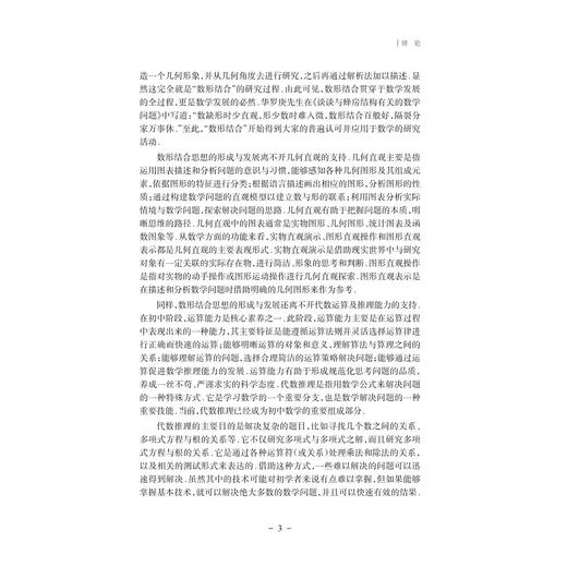 数学高阶思维区域推进的系列研究——几何直观与代数表达 商品图3