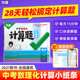 2027万唯中考数理化计算题小纸条初中数学计算题专项训练七八九年级数学物理化学入门练习册学霸必刷题万维中考教育旗舰店