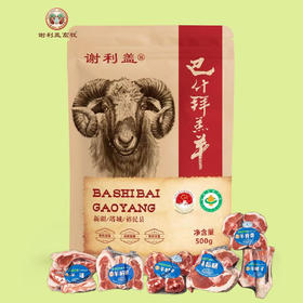 谢利盖·新疆裕民县巴什拜羔羊尝鲜版1.5kg（羊前腿500g+羊寸排500g+羊脊骨500g）