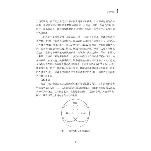 欺凌中的旁观者：没有人可以置身事外/褚晓伟/浙江大学出版社 商品图3