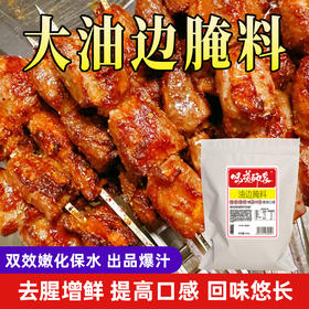 味觉神探东北大油边腌料烧烤撒料干料煨肉锁水专用料商用锡纸调料