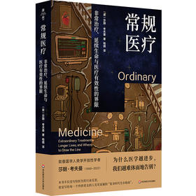 常规医疗：非常治疗、延续生命与医疗有效性的界限 薄荷实验 莎朗·考夫曼 医学人类学 UCSF名誉教授十年心血