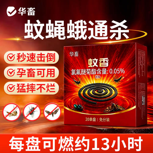 华畜通杀蚊香 蚊蝇蛾蚊香 快速灭害虫 摔不烂 燃烧时间约13小时 商品图0