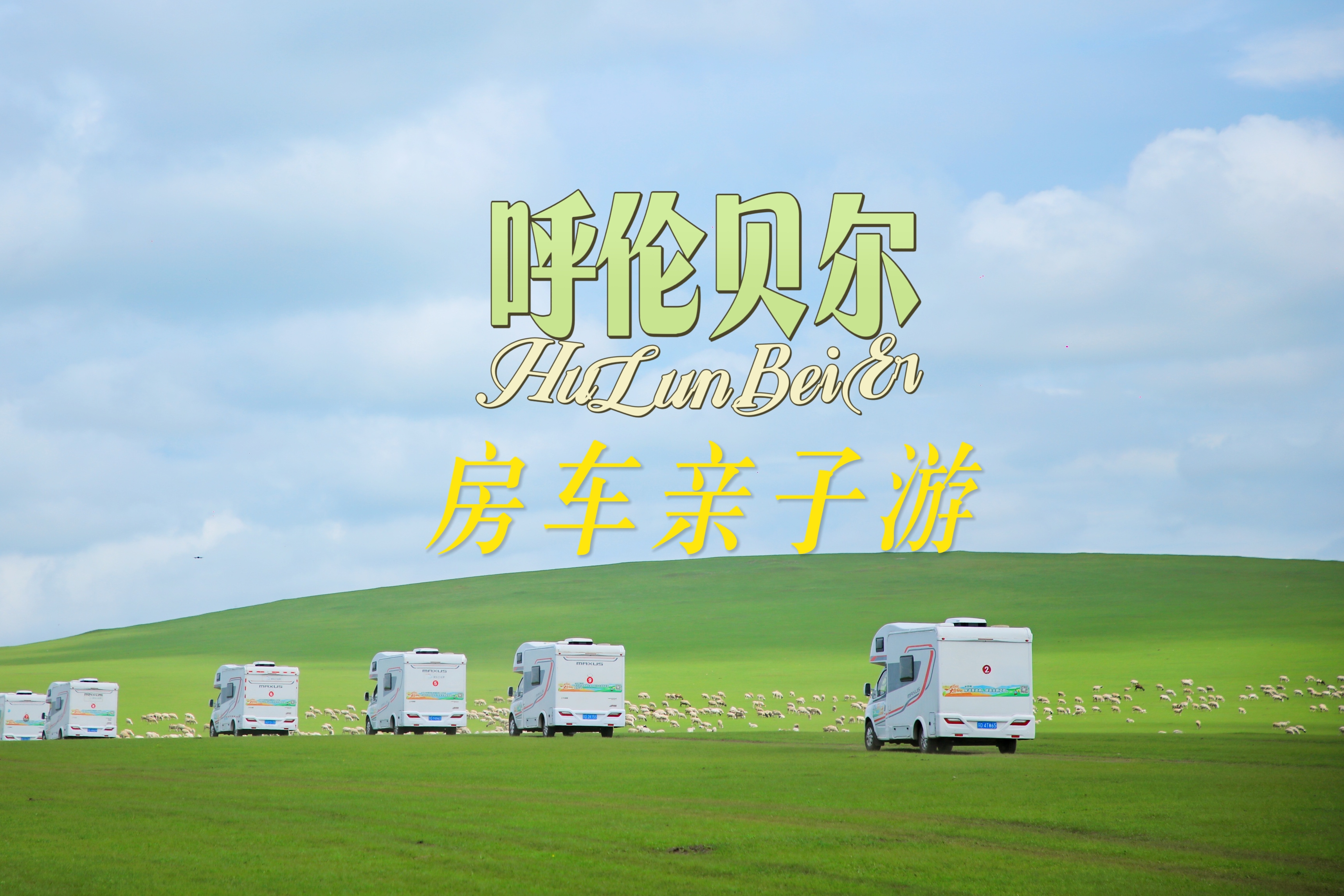 限时早鸟立减800【呼伦贝尔6天5夜房车营】大美呼伦贝尔草原，极致辽阔震撼！一家一车，野奢房车露营！私家牧场、2条定制骑马路线、森林红酒晚宴、探秘驯鹿…房车司机+领队+摄影师