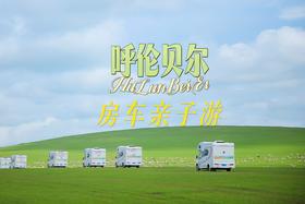 限时早鸟立减800【呼伦贝尔6天5夜房车营】大美呼伦贝尔草原，极致辽阔震撼！一家一车，野奢房车露营！私家牧场、2条定制骑马路线、森林红酒晚宴、探秘驯鹿…房车司机+领队+摄影师