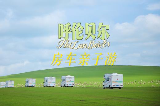 限时早鸟立减800【呼伦贝尔6天5夜房车营】大美呼伦贝尔草原，极致辽阔震撼！一家一车，野奢房车露营！私家牧场、2条定制骑马路线、森林红酒晚宴、探秘驯鹿…房车司机+领队+摄影师 商品图0