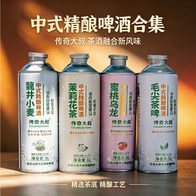 热卖中！！【免费试喝1瓶！】传奇大叔·1258非遗工艺中式精酿茶啤