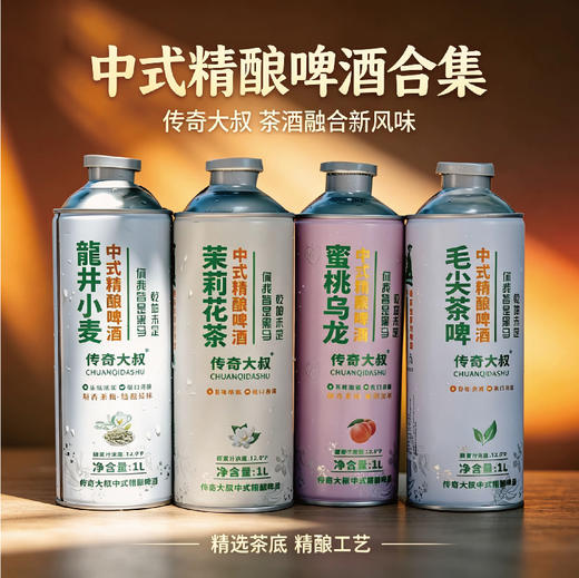 热卖中！！【免费试喝1瓶！】传奇大叔·1258非遗工艺中式精酿茶啤 商品图0