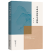 中西政治哲学比较 商品缩略图0