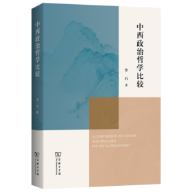 中西政治哲学比较