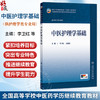中医护理学基础 李卫红 王俊杰 主编 十五五规划教材全国高等学校中医药学历继续教育教材教 9787117393898 人民卫生出版社 商品缩略图0