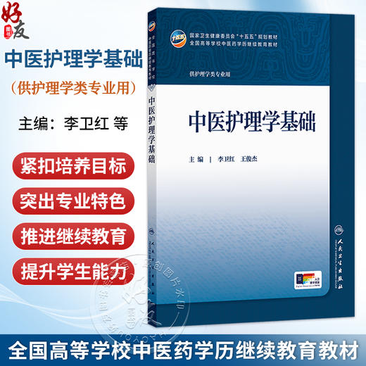中医护理学基础 李卫红 王俊杰 主编 十五五规划教材全国高等学校中医药学历继续教育教材教 9787117393898 人民卫生出版社 商品图0