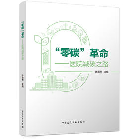 “零碳”革命——医院减碳之路