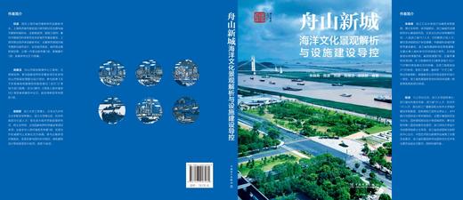 舟山新城海洋文化景观解析与设施建设导控 商品图1
