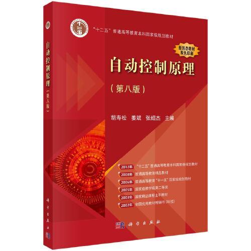 自动控制原理  第八版  胡寿松 科学出版社  9787030761736 商品图0