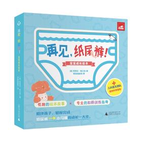 【企业书香卡】再见，纸尿裤！宝宝成长绘本（全3册）  （意）芭芭拉·弗兰克 著， 等高线教育 译    儿童故事;图画故事;意大利;