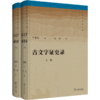 古文字证史录（上下册） 商品缩略图0