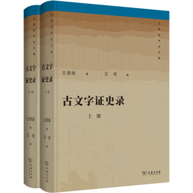 古文字证史录（上下册）