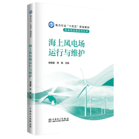 海上风电场运行与维护