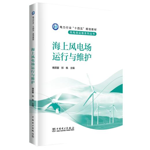 海上风电场运行与维护 商品图0