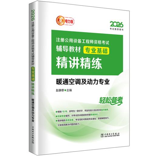 2026注册公用设备工程师资格考试辅导教材 专业基础精讲精练 暖通空调及动力专业 商品图0