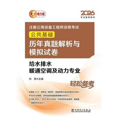 2026注册公用设备工程师资格考试公共基础历年真题解析与模拟试卷 给水排水 暖通空调及动力专业 商品图1