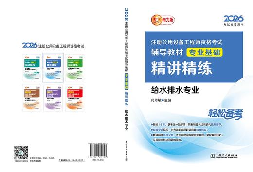 2026注册公用设备工程师资格考试辅导教材 专业基础精讲精练 给水排水专业 商品图2