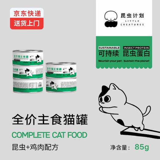 全价猫主食罐 | 原料可溯源 | 不添加诱食剂和防腐剂 | 公平贸易 | 基地直发包邮*Insect Program Protein Cat Food 商品图1