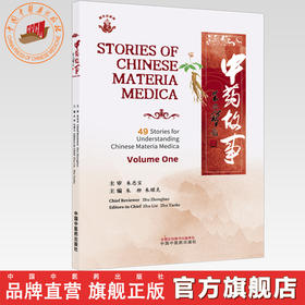 中药故事（上）英文版 朱柳 朱耀克 主编 中国中医药出版社