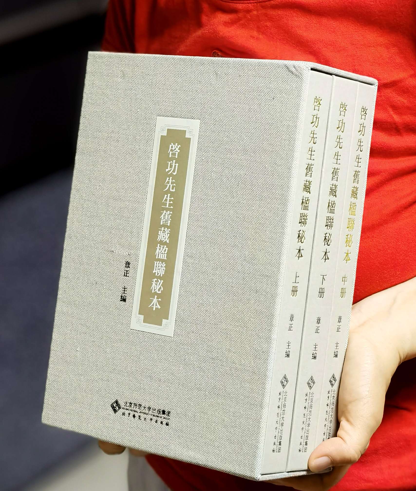 【特惠】《启功先生旧藏楹联秘本》，16开精装，全三册，作者: 章正 编，北京师范大学出版社，2024年一版一印，定价：398，售价：148。