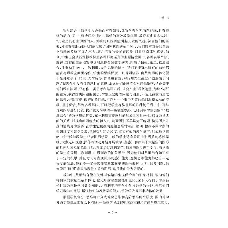 试读PDF-9787308243100(1-1)-数学高阶思维区域推进的系列研究:几何直观与代数表达_025.jpg