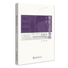 欧美文学论丛（第十三辑） 王建 主编  北京大学出版社