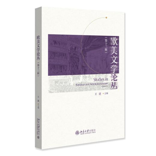 欧美文学论丛（第十三辑） 王建 主编  北京大学出版社 商品图0