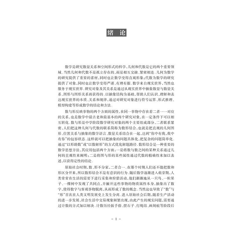 试读PDF-9787308243100(1-1)-数学高阶思维区域推进的系列研究:几何直观与代数表达_021.jpg