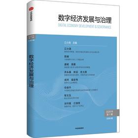 中信出版 | 数字经济发展与治理.第6辑