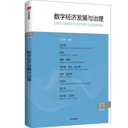 中信出版 | 数字经济发展与治理.第6辑 商品图0