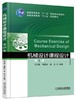 机械设计课程设计  第5版  冯立艳  机械工业出版社  9787111530442 商品缩略图0