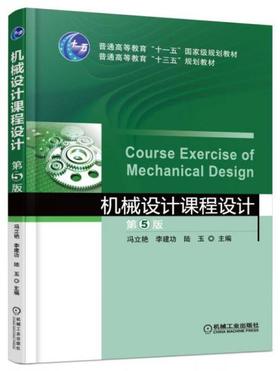 机械设计课程设计  第5版  冯立艳  机械工业出版社  9787111530442