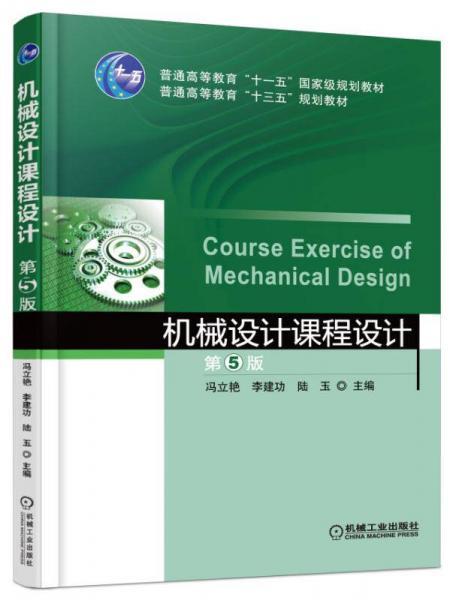 机械设计课程设计  第5版  冯立艳  机械工业出版社  9787111530442 商品图0