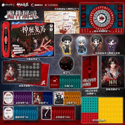 神秘复苏剧本对战套装·普通版 商品图1