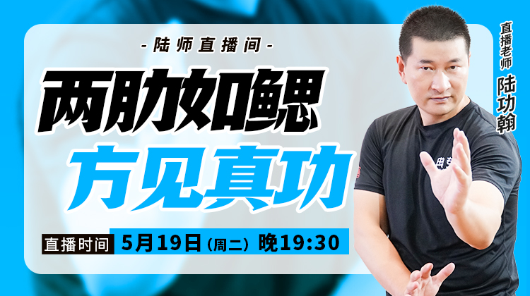 【5月19日】两肋如鳃，方见真功